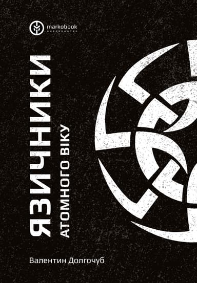 Язичники атомного віку