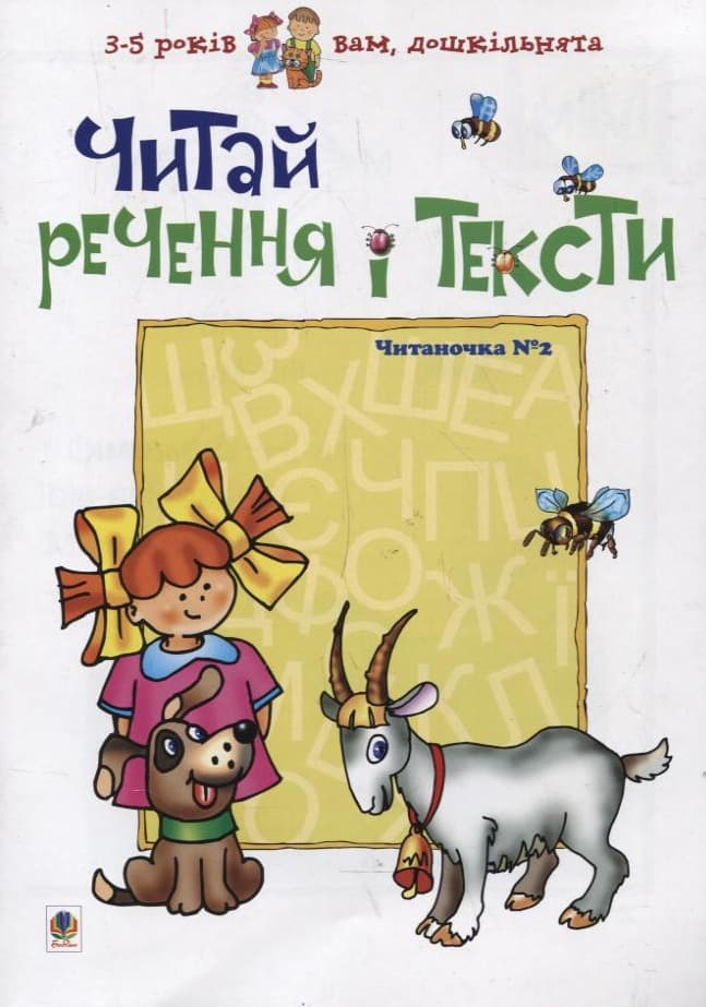 Читай речення і тексти. Читаночка №2