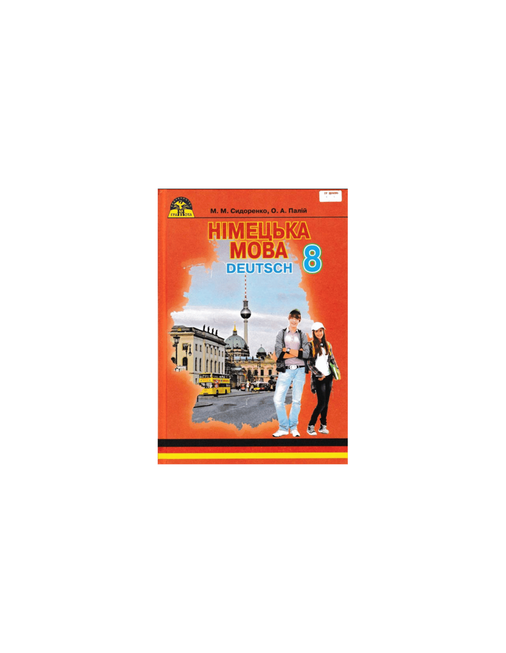 Обкладника "Німецька мова. 8 клас" Обкладинка "Німецька мова. 8 клас"