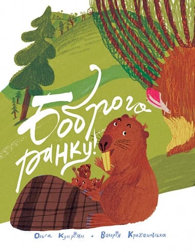 Обкладника "Боброго ранку! Правдива повістинка із життя бобрів" Обкладинка "Боброго ранку! Правдива повістинка із життя бобрів"