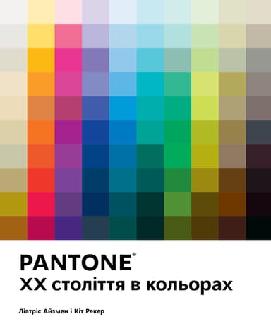 PANTONE: XX століття в кольорах