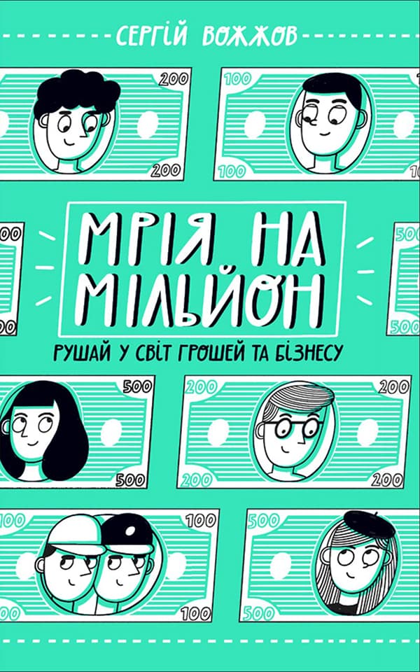 Обкладника "Мрія на мільйон. Рушай у світ грошей та бізнесу" Обкладинка "Мрія на мільйон. Рушай у світ грошей та бізнесу"