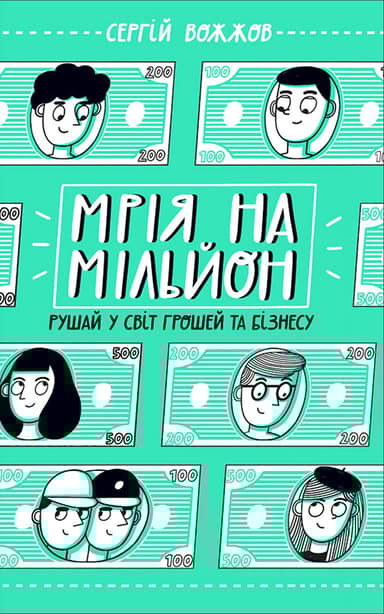 Мрія на мільйон. Рушай у світ грошей та бізнесу