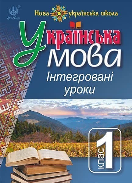 Обкладника "Українська мова. Інтегровані уроки. 1 клас. Посібник для вчителя" - 1 Фото Превью "Українська мова. Інтегровані уроки. 1 клас. Посібник для вчителя" - Фото №1