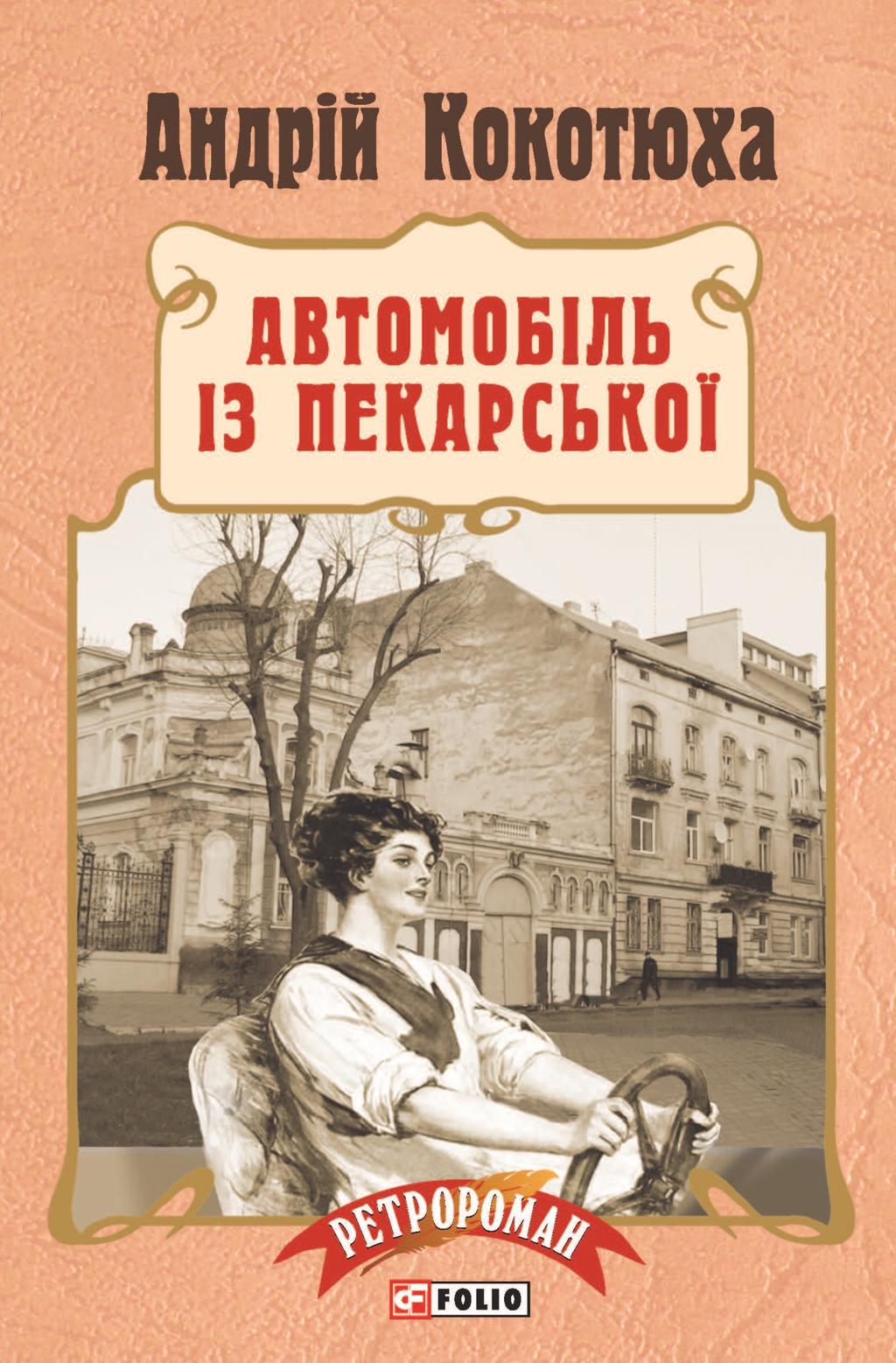Обкладника "Автомобіль із Пекарської" - 1 Фото Превью "Автомобіль із Пекарської" - Фото №1