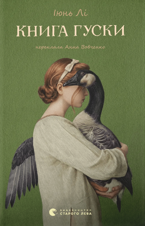 Обкладника "Книга гуски" Обкладинка "Книга гуски"