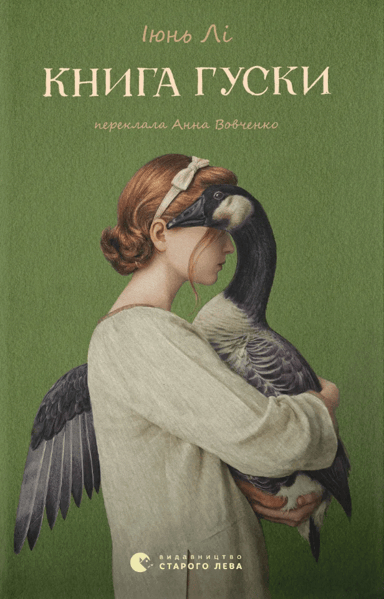 Книга гуски