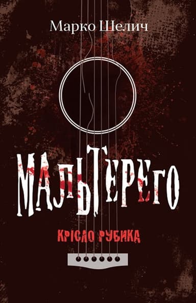 Мальтерего. Крісло Рубика