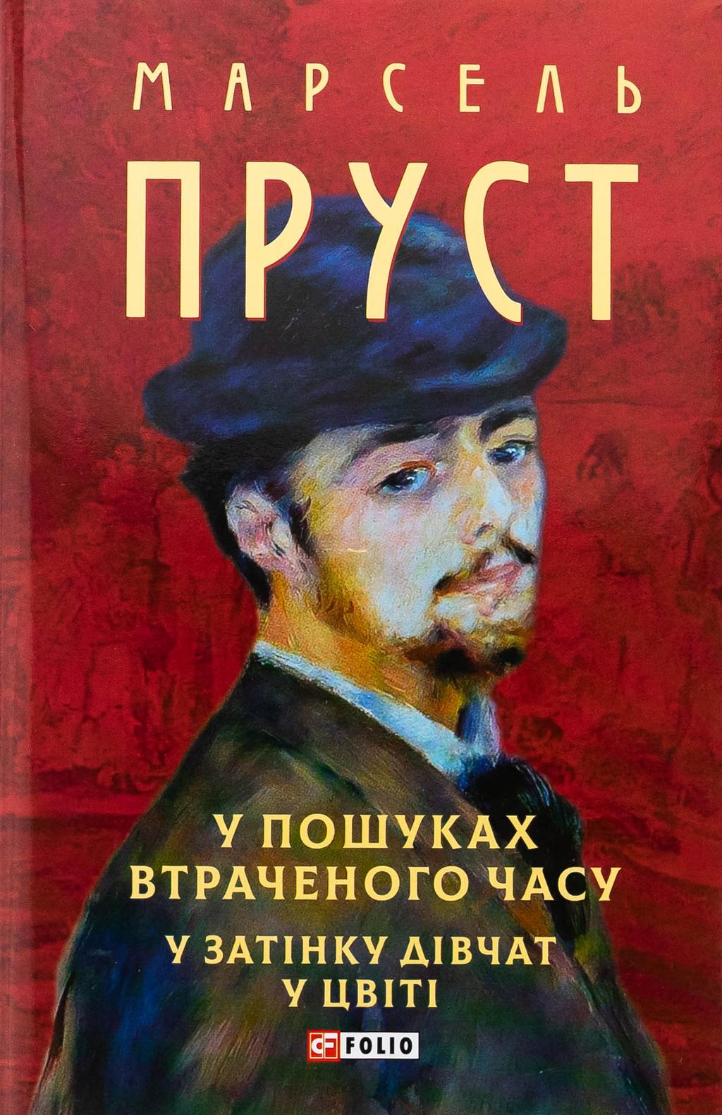 Обкладника "У пошуках втраченого часу. У затінку дівчат у цвіті" Обкладинка "У пошуках втраченого часу. У затінку дівчат у цвіті"