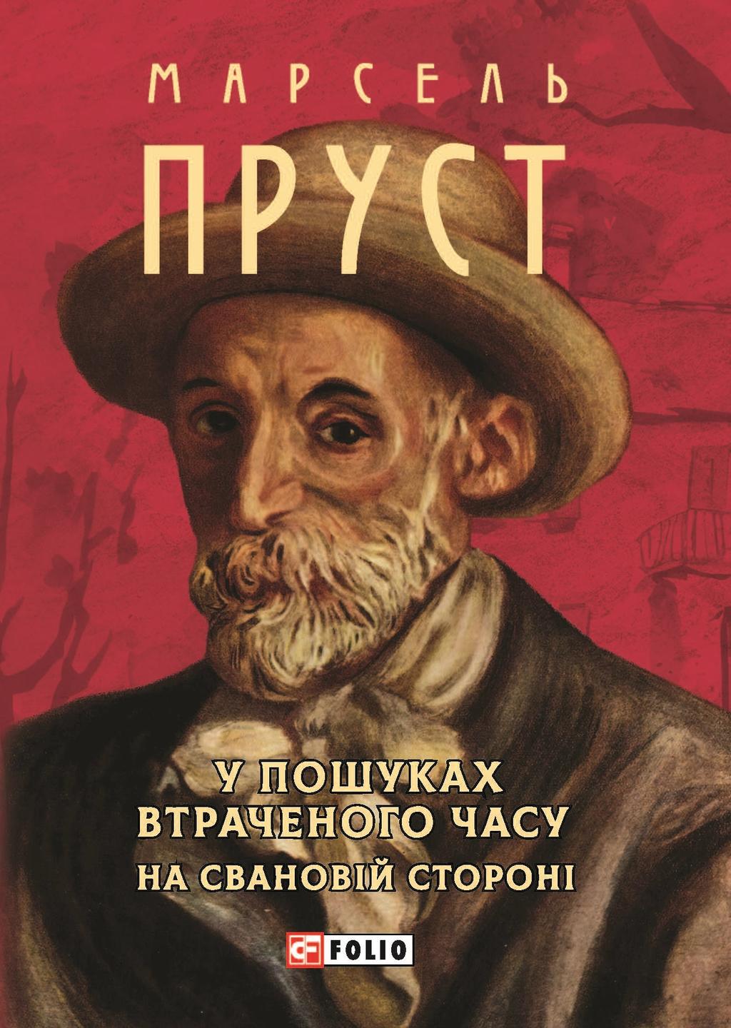Обкладника "У пошуках втраченого часу. У затінку дівчат у цвіті" Обкладинка "У пошуках втраченого часу. У затінку дівчат у цвіті"