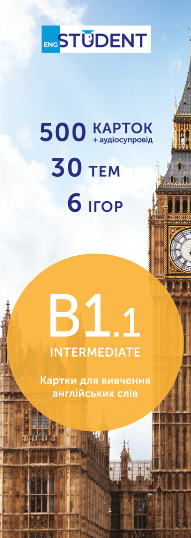 Картки для вивчення англійської - рівень B1.1 - Intermediate