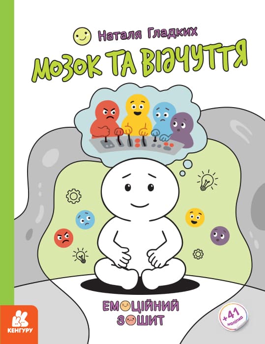 Обкладника "Емоційні зошити. Мозок та відчуття" Обкладинка "Емоційні зошити. Мозок та відчуття"
