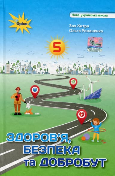 Здоров'я, безпека та добробут. 5 клас. Підручник