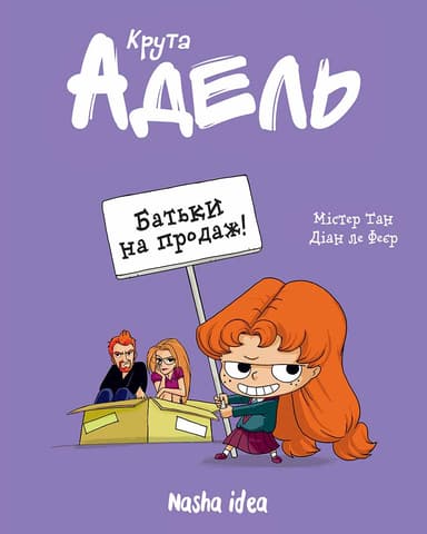 Батьки на продаж! Крута Адель. Том 8