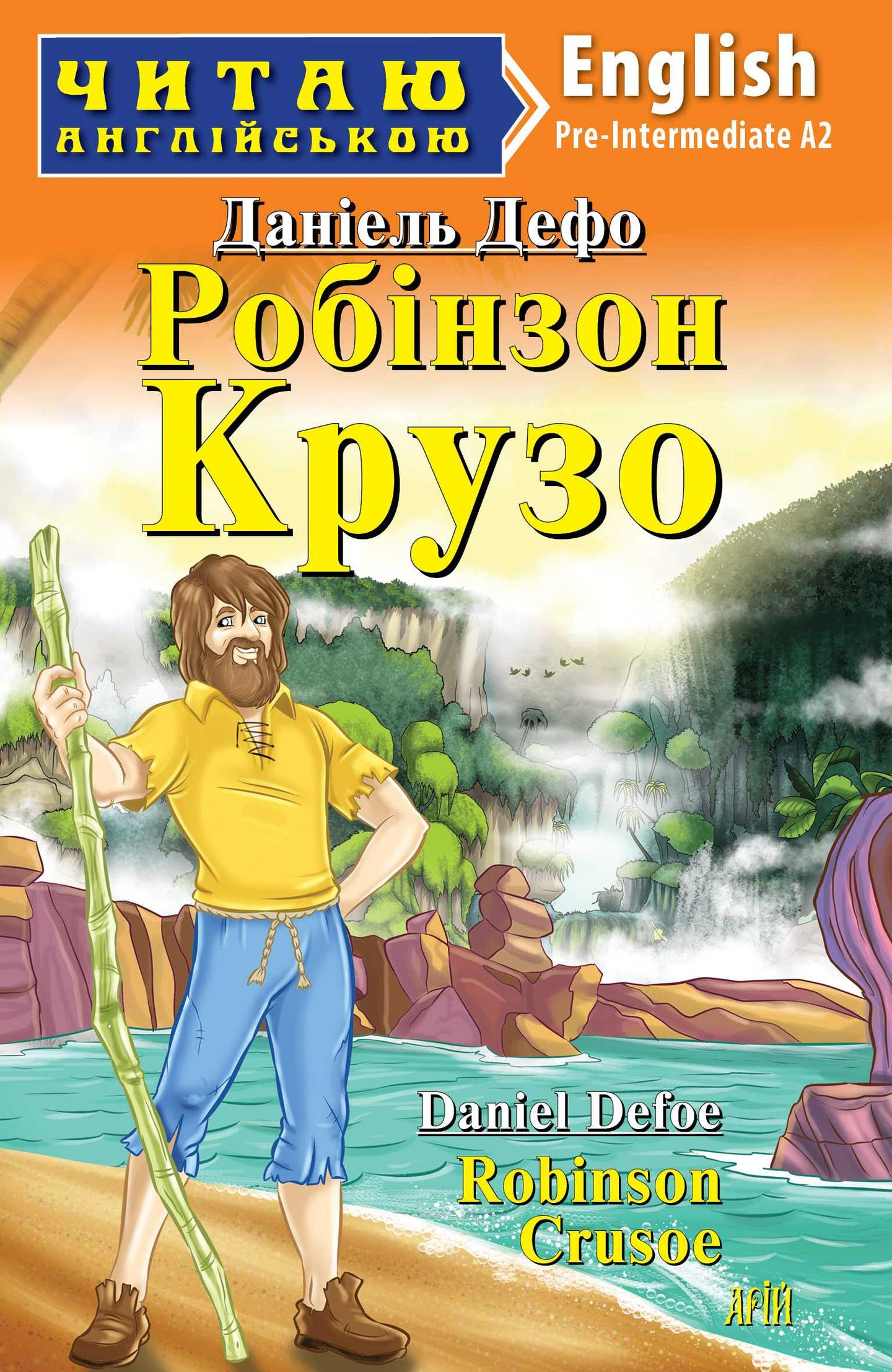 Робінзон Крузо / Robinson Crusoe