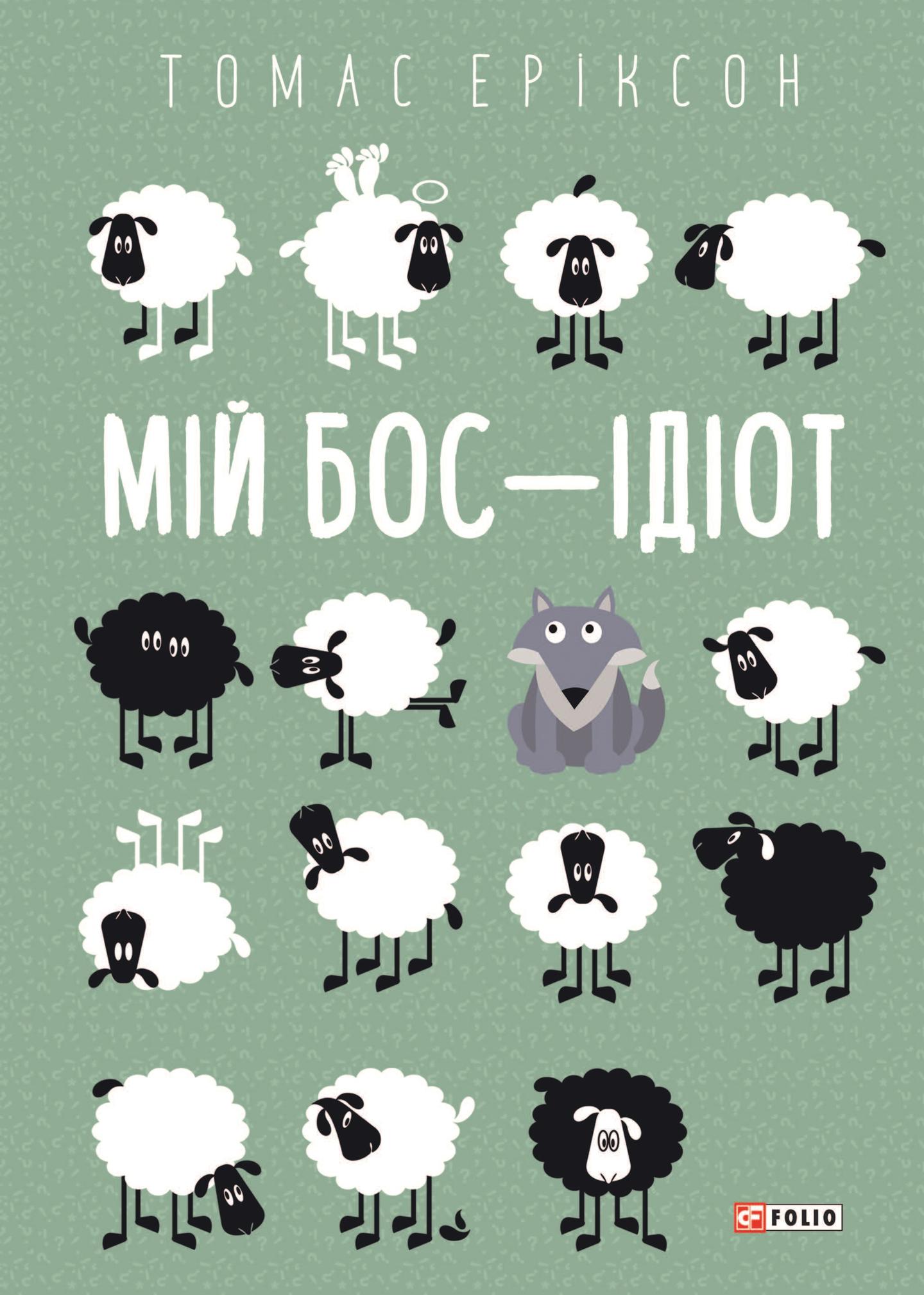 Мій бос - ідіот