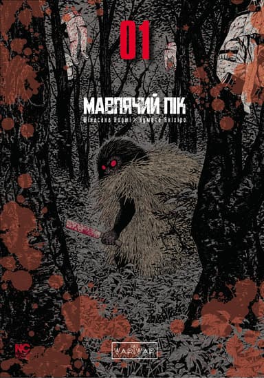 Мавп’ячий пік. Том 1