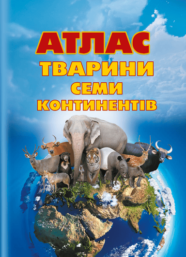 Атлас «Тварини семи континентів»