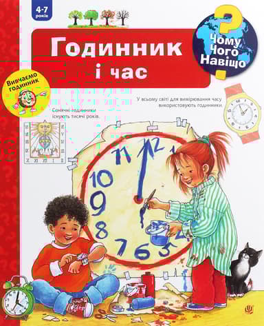 Чому? Чого? Навіщо? Годинник і час