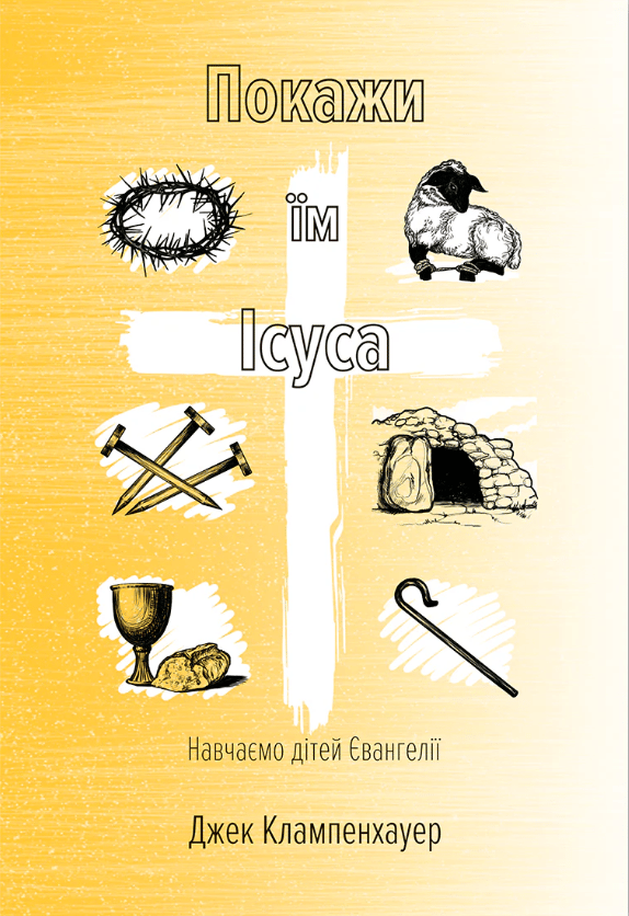 Покажи їм Ісуса