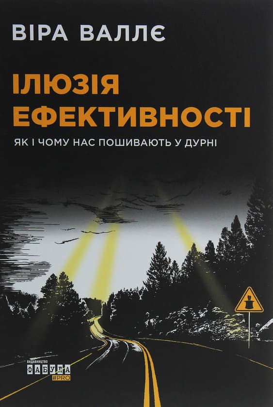 Обкладника "Ілюзія ефективності. Як і чому нас пошивають у дурні" Обкладинка "Ілюзія ефективності. Як і чому нас пошивають у дурні"