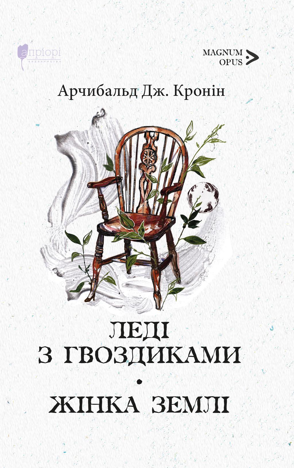Обкладника "Леді з гвоздиками. Жінка землі" Обкладинка "Леді з гвоздиками. Жінка землі"