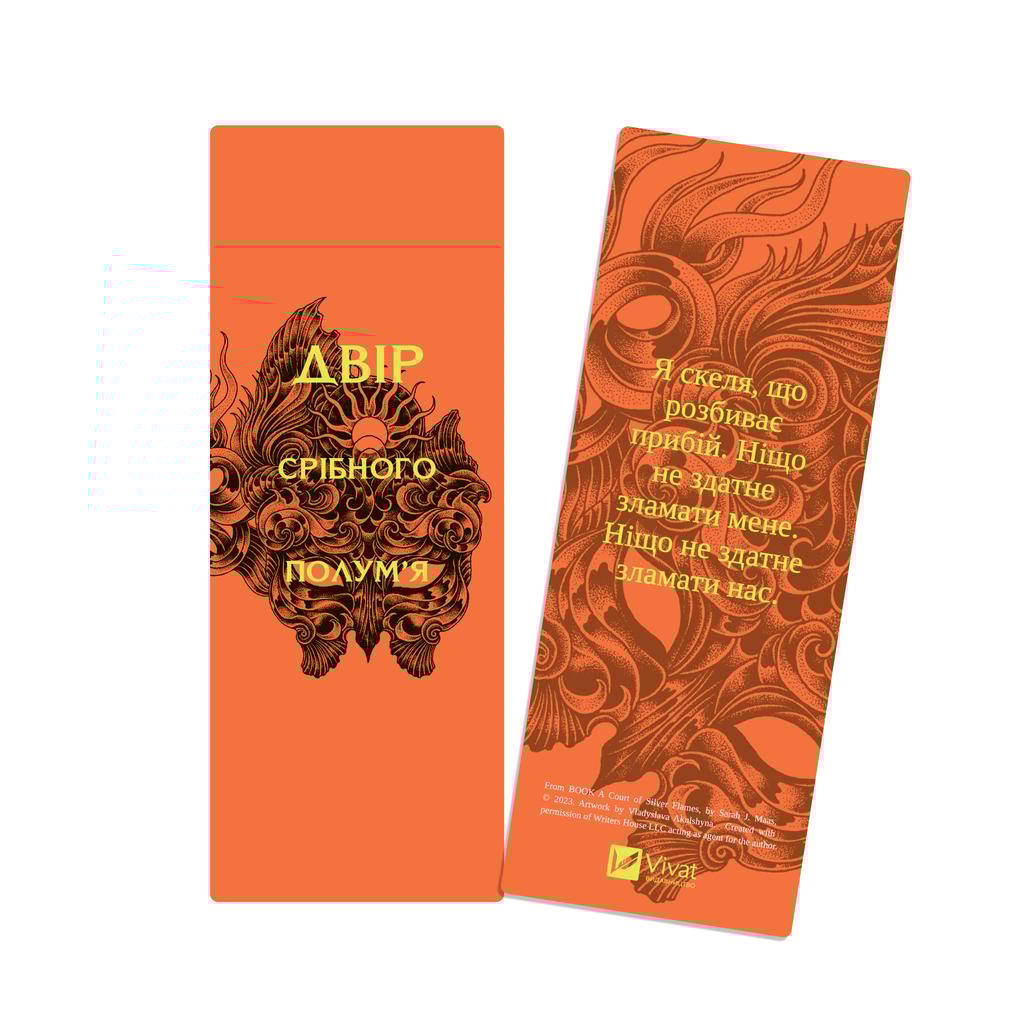 Обкладника "Закладинка «Двір срібного полум'я»" Обкладинка "Закладинка «Двір срібного полум'я»"