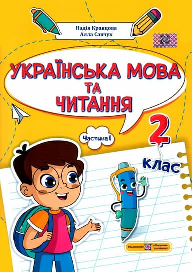 Українська мова та читання: навчальний посібник. 2 клас. Частина 1