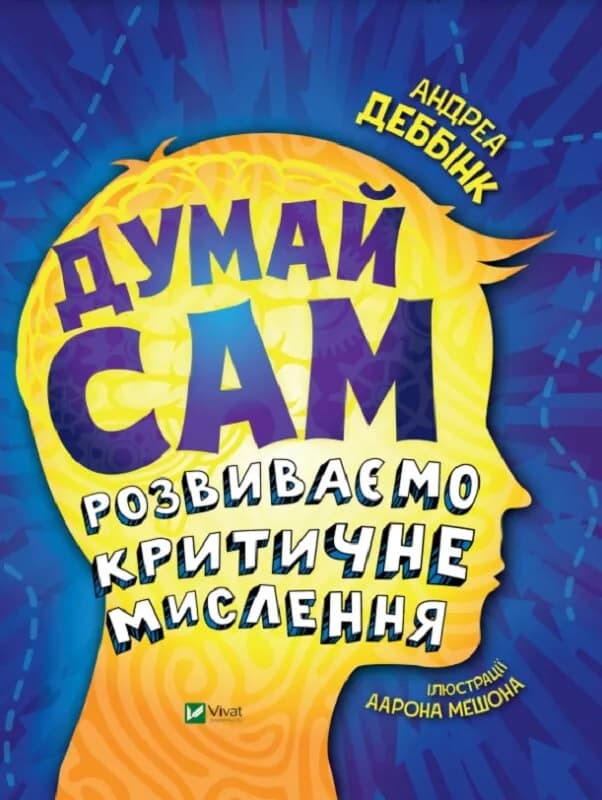 Думай сам