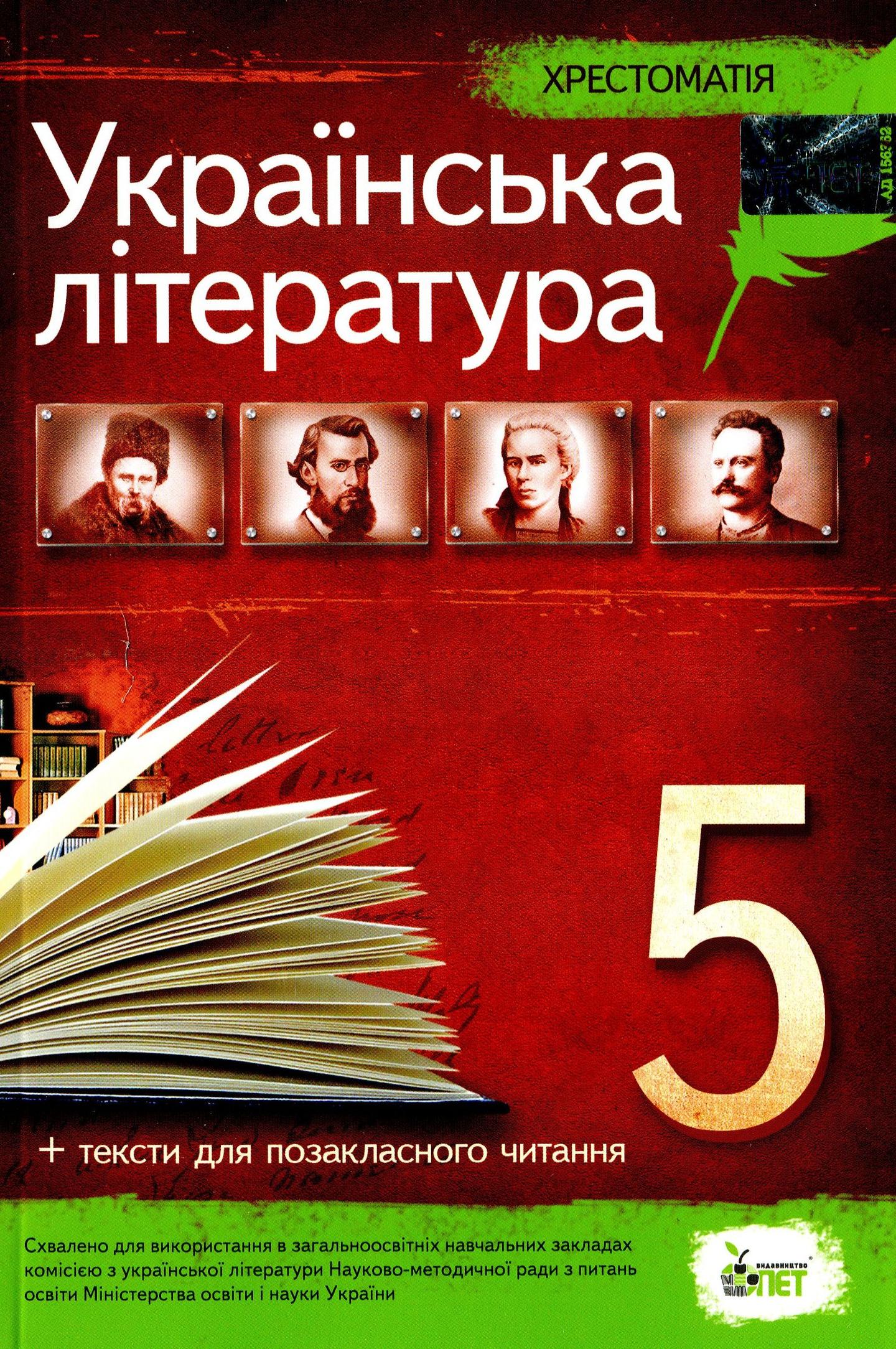 Українська література. 5 клас. Хрестоматія