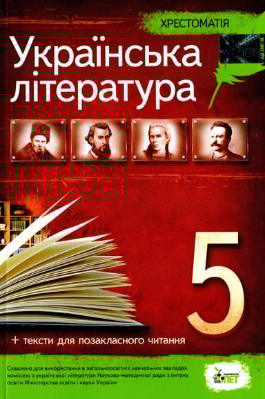 Українська література. 5 клас. Хрестоматія