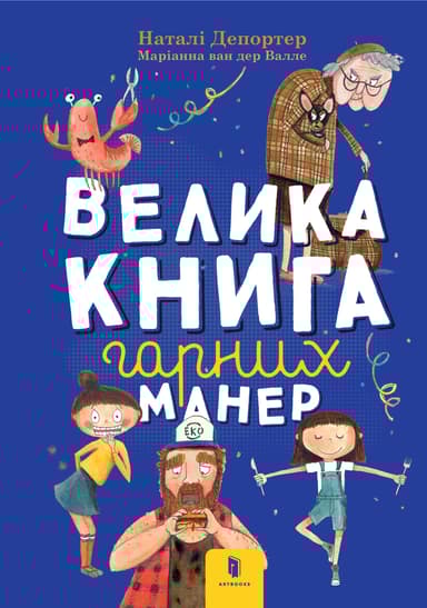 Велика книга гарних манер