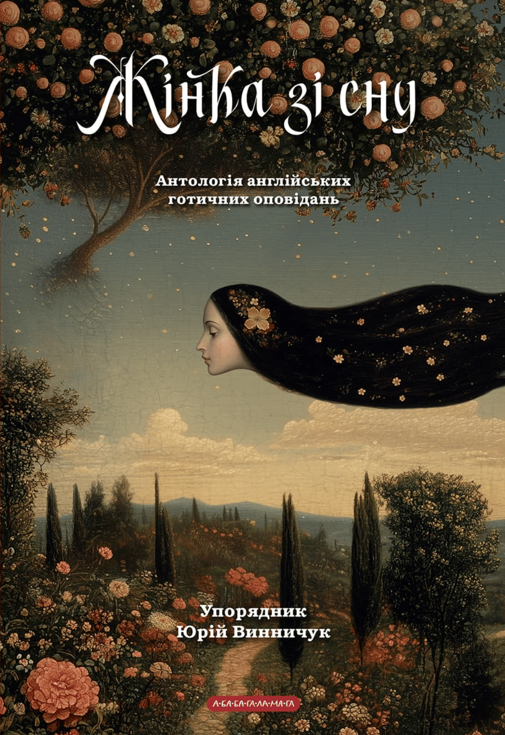 Обкладника "Жінка зі сну. Антологія англійських готичних оповідань" - 1 Фото Превью "Жінка зі сну. Антологія англійських готичних оповідань" - Фото №1