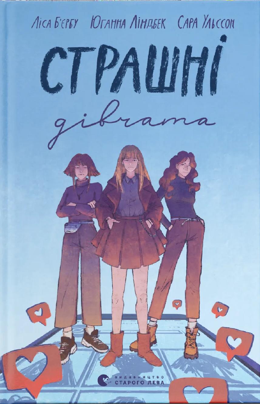 Страшні дівчата