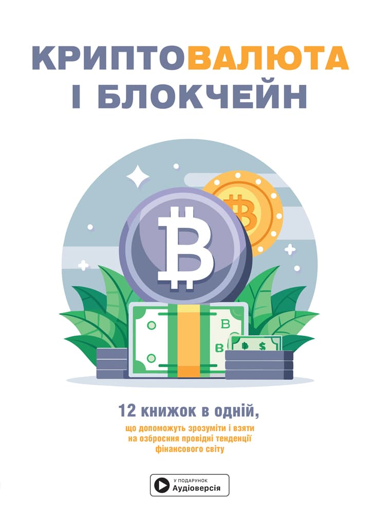 Обкладника "Криптовалюта і блокчейн. Збірник самарі" Обкладинка "Криптовалюта і блокчейн. Збірник самарі"