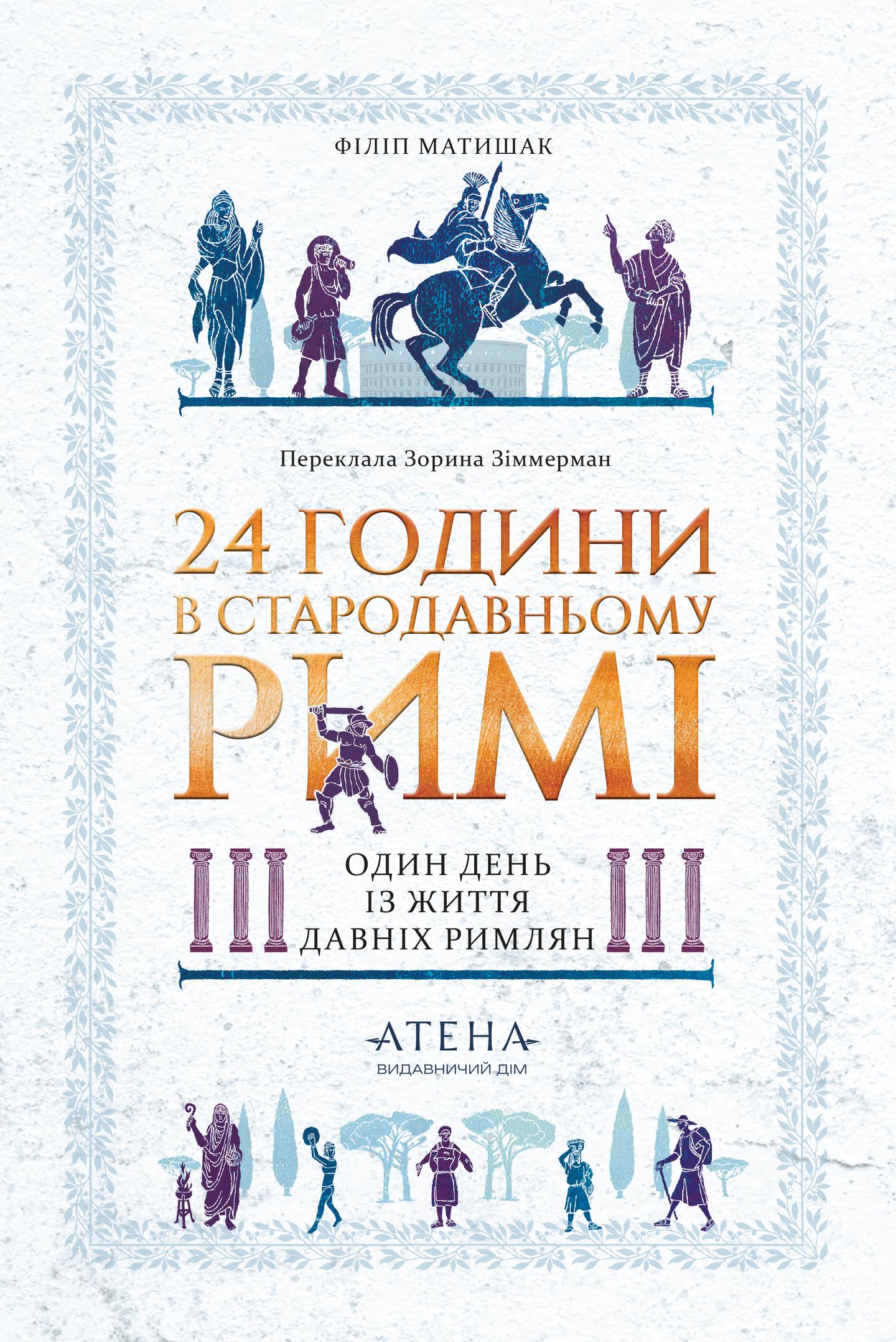 24 години у Стародавньому Римі