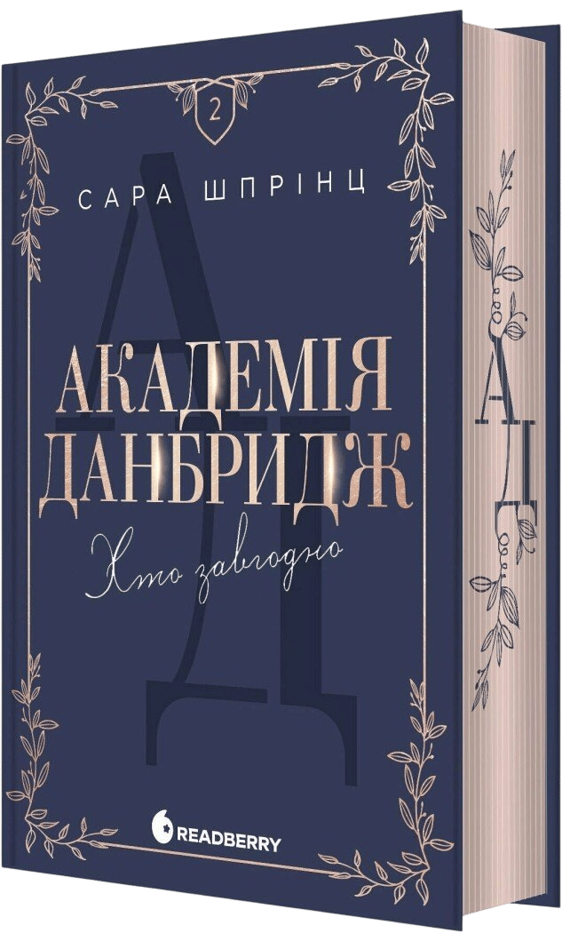 Обкладника "Академія Данбридж. Хто завгодно" Обкладинка "Академія Данбридж. Хто завгодно"