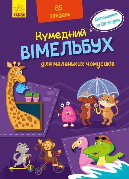 Вімельбух для маленьких чомусиків