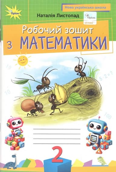 Математика. 2 клас. Робочий зошит