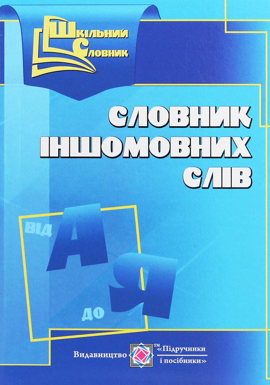 Словник іншомовних слів