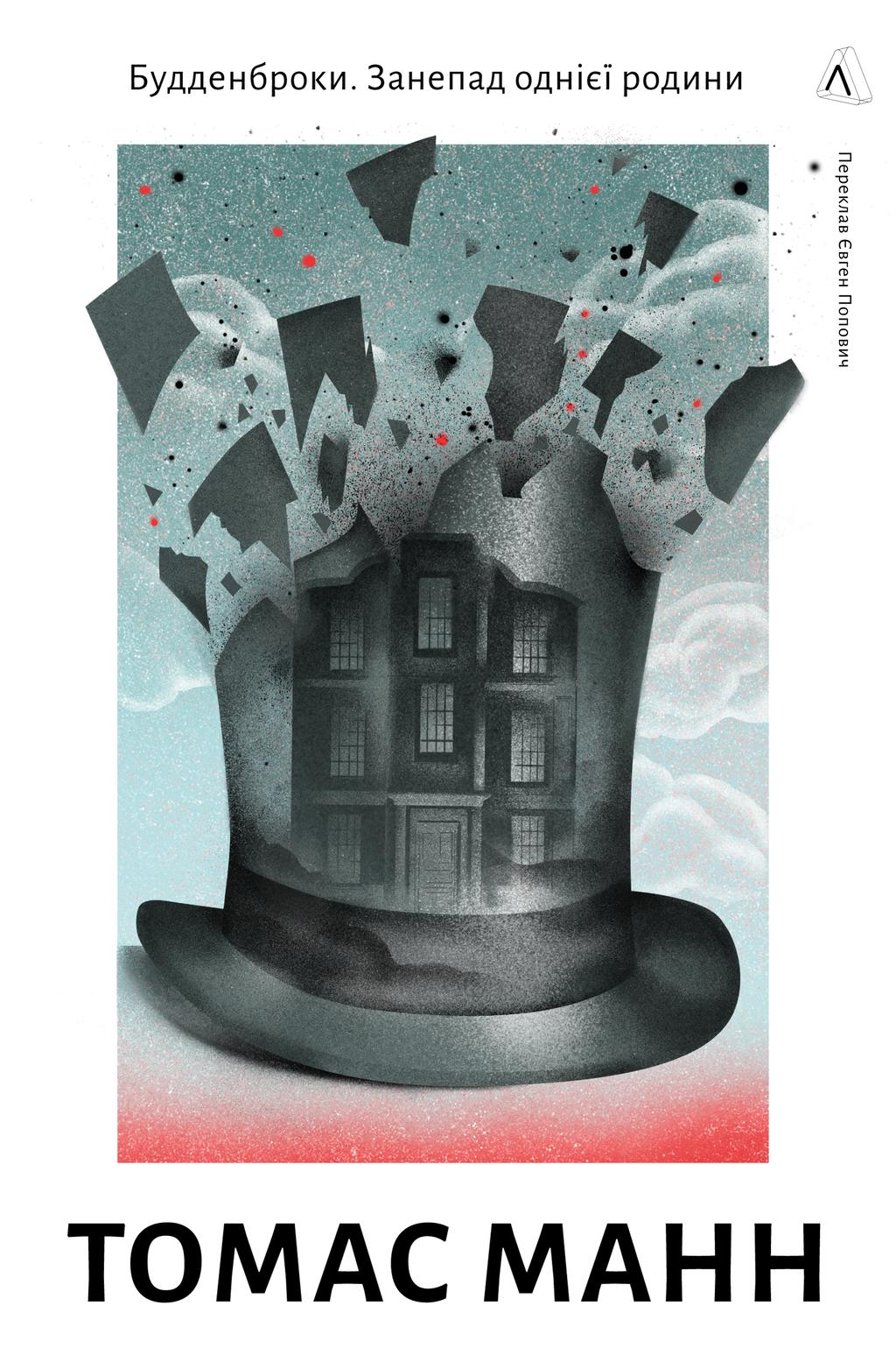 Обкладника "Будденброки. Занепад однієї родини" - 1 Фото Превью "Будденброки. Занепад однієї родини" - Фото №1