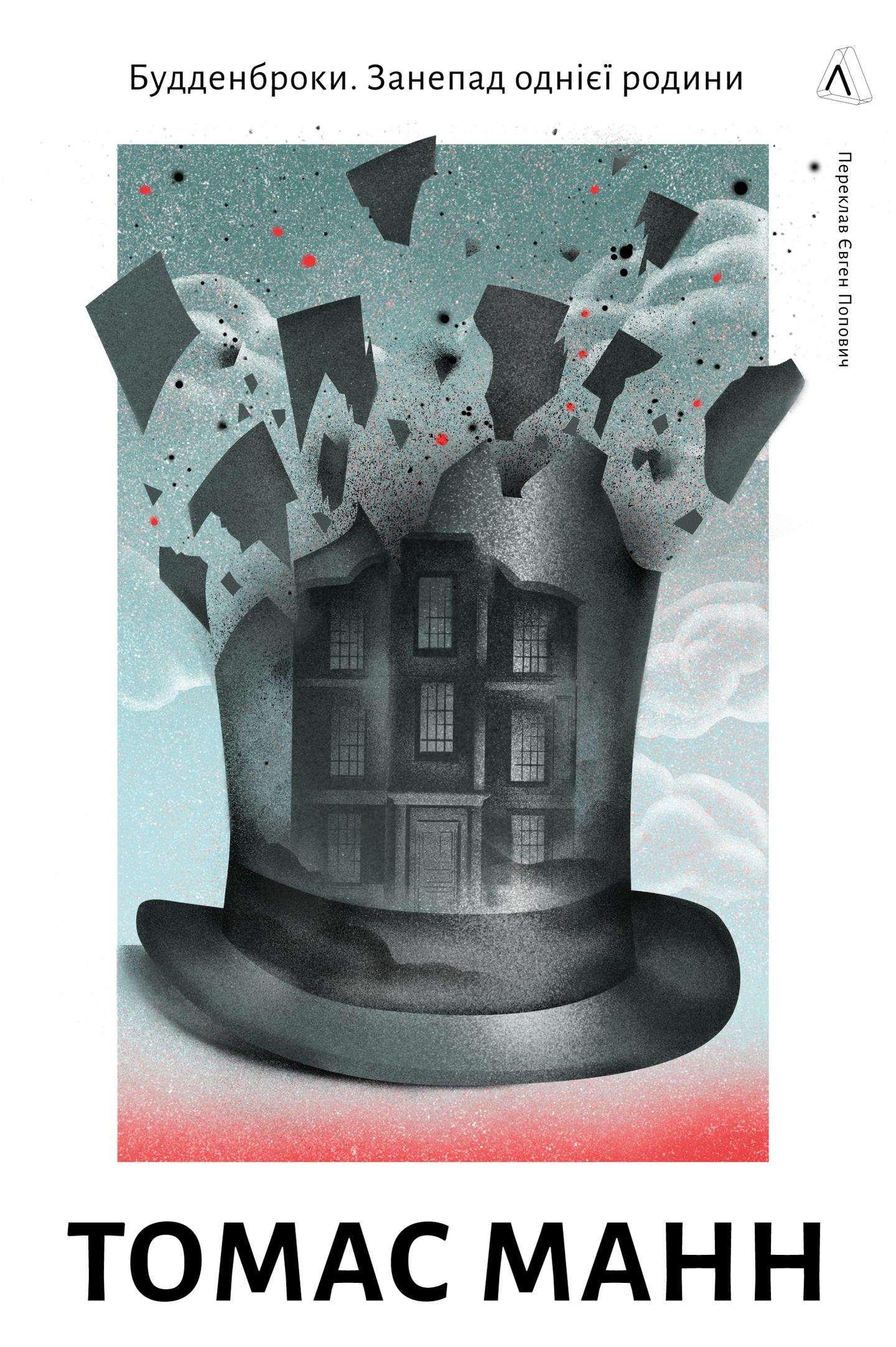 Будденброки. Занепад однієї родини