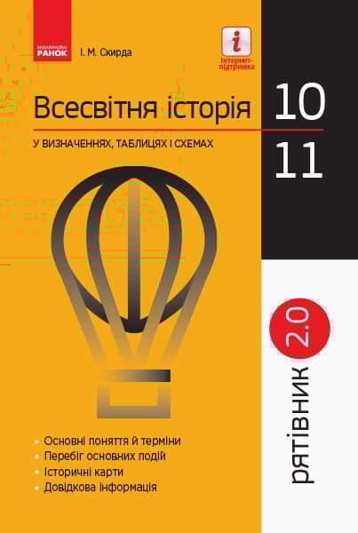 Обкладника "Всесвітня історія у визначеннях, таблицях і схемах. 10-11 класи. Рятівник 2.0" Обкладинка "Всесвітня історія у визначеннях, таблицях і схемах. 10-11 класи. Рятівник 2.0"