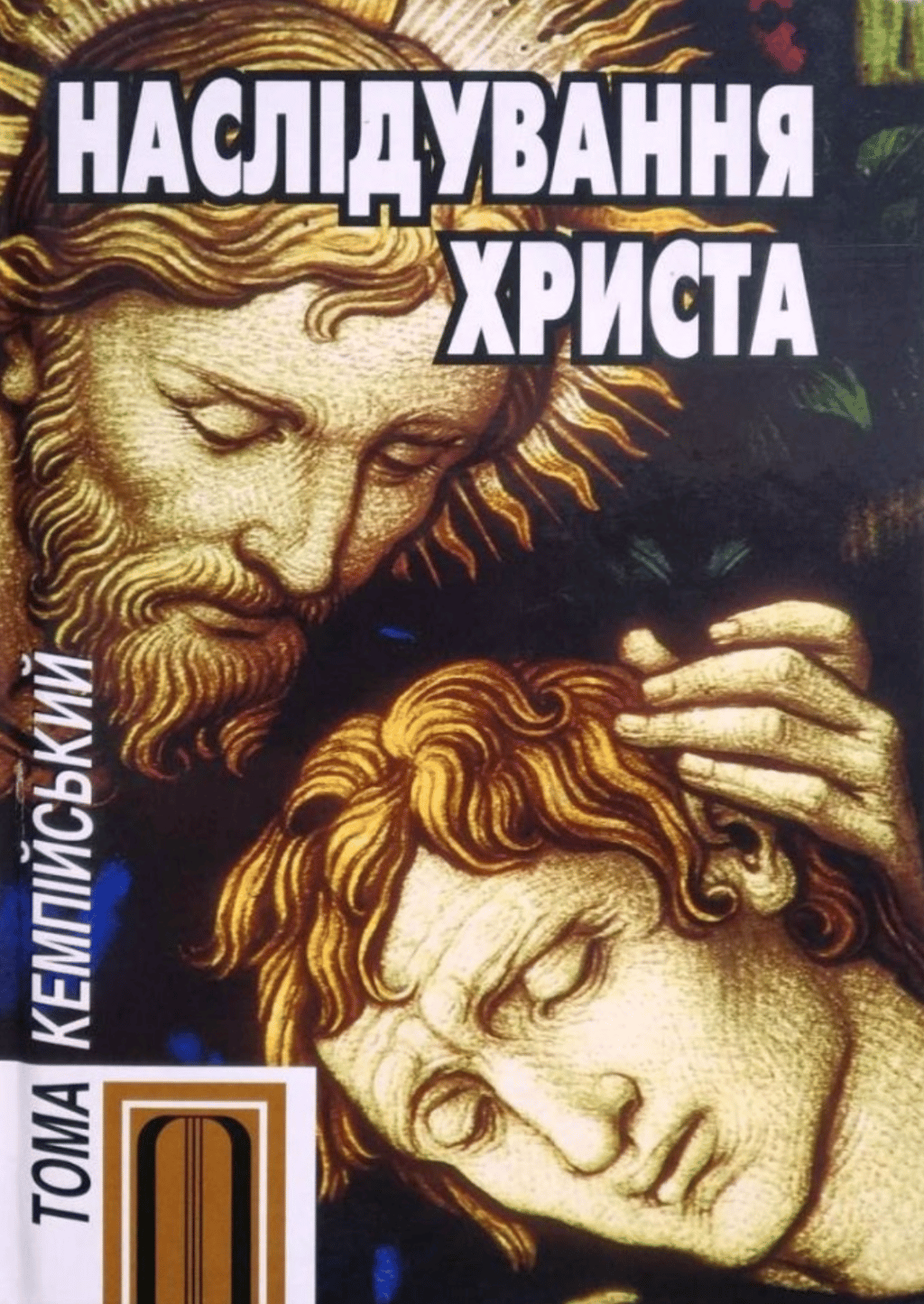 Обкладника "Наслідування Христа" - 1 Фото Превью "Наслідування Христа" - Фото №1