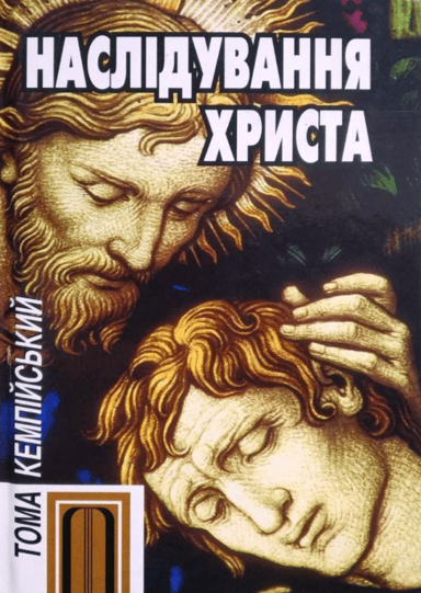 Наслідування Христа