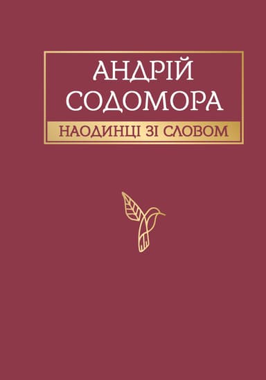 Наодинці зі словом