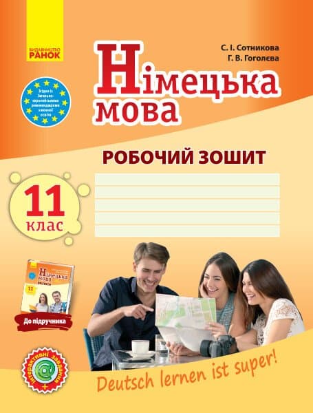 Німецька мова. 11 клас. Робочий зошит