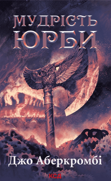 Мудрість юрби