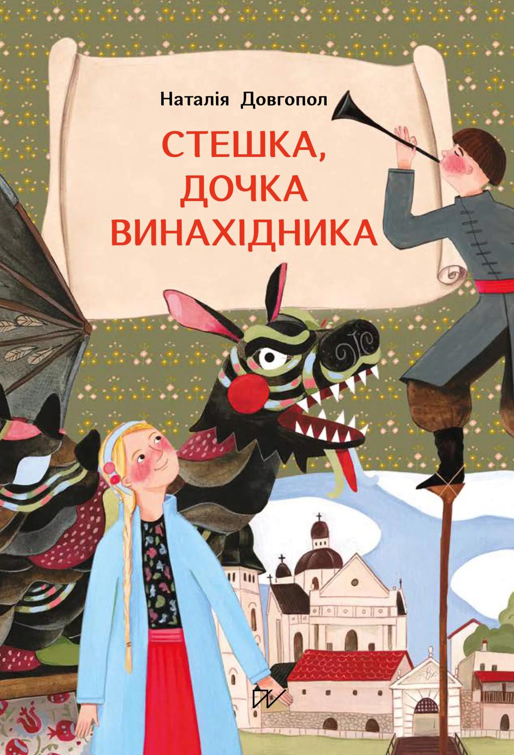 Обкладника "Стешка, дочка винахідника" - 1 Фото Превью "Стешка, дочка винахідника" - Фото №1