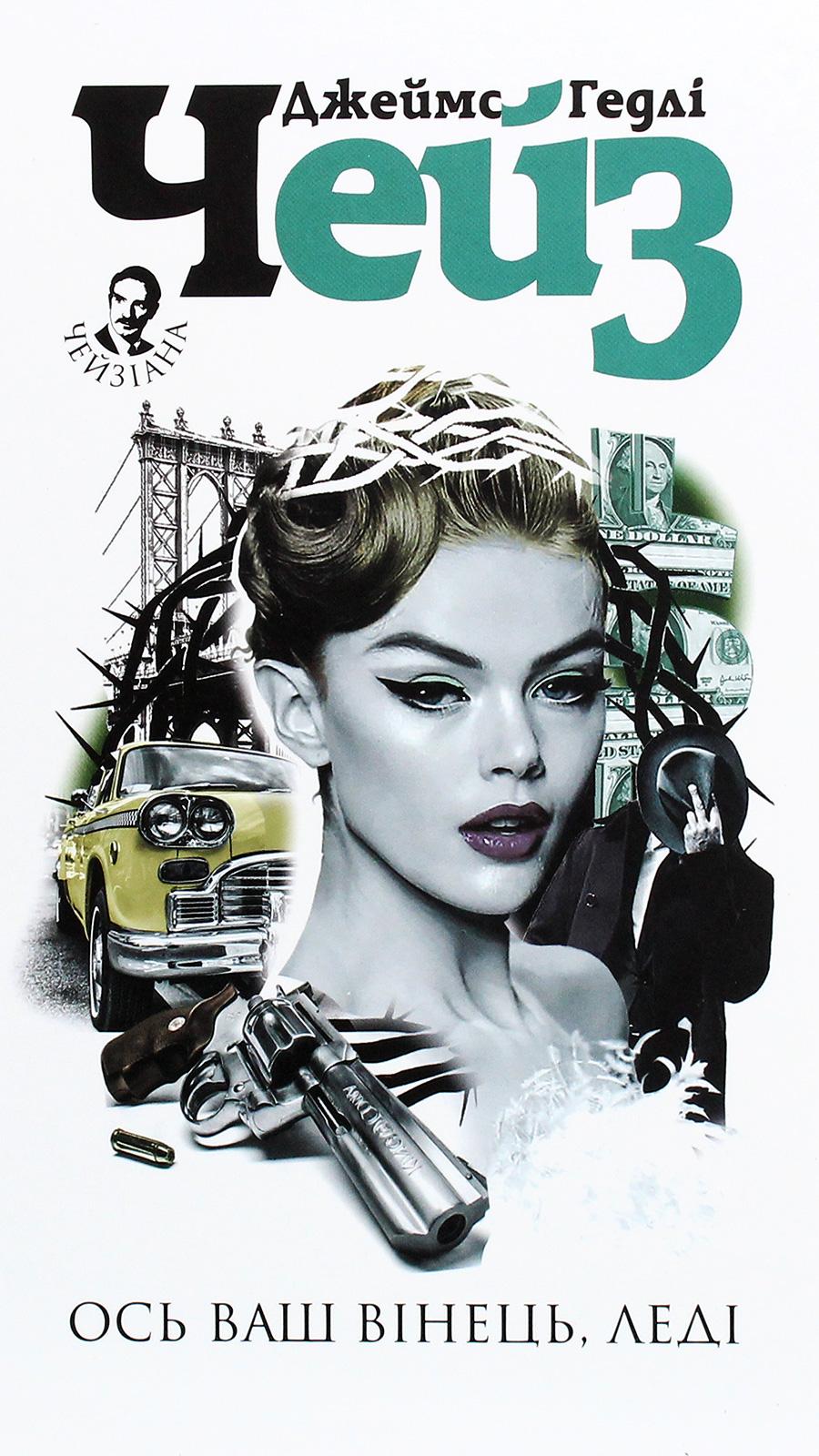 Обкладника "Ось ваш вінець, леді" - 1 Фото Превью "Ось ваш вінець, леді" - Фото №1